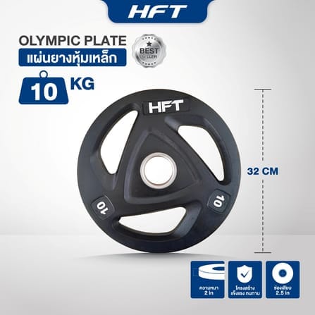 แผ่นน้ำหนัก โอลิมปิค 2 นิ้ว HOMEFITTOOLS 10 KG 1 แผ่น_3